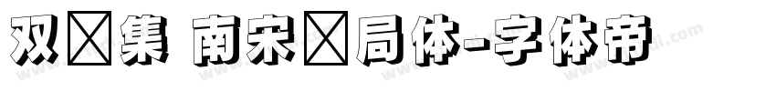 双鱼集 南宋书局体字体转换
